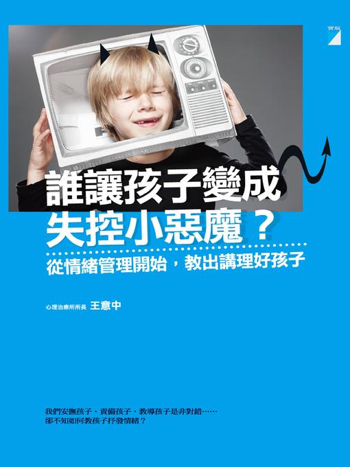 Title details for 誰讓孩子變成失控小惡魔？ by 王意中 - Available